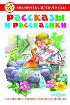 Hardcover Rasskazy i rasskaziki. FGOS DO [Hindi] Book