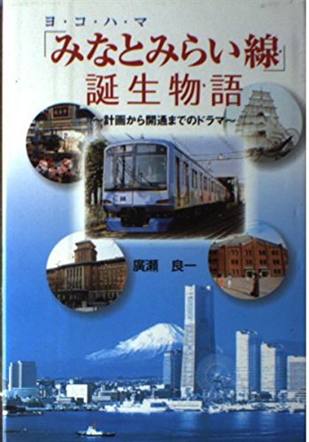 ヨ・コ・ハ・マ「みなとみらい線」誕生物語―計画から開通までのドラマ
