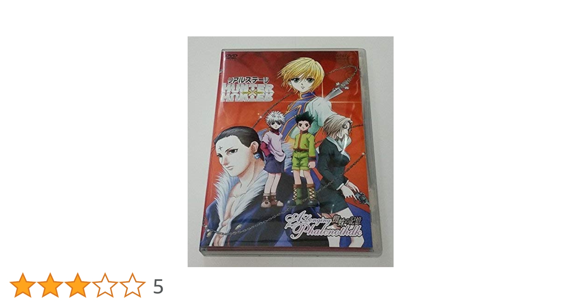 【未開封】舞台 リアルステージ HUNTER×HUNTER 蜘蛛の記憶【DVD】 Amazon.co.jp: リアルステージ HUNTER×HUNTER A