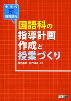 指導計画の作成と学習指導―小学校国語指導資料 文部省 Amazon.co.jp: 国語科の指導計画作成と授業づくり (小学校新教育