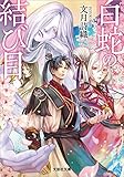 白蛇の結び目 (文芸社文庫)