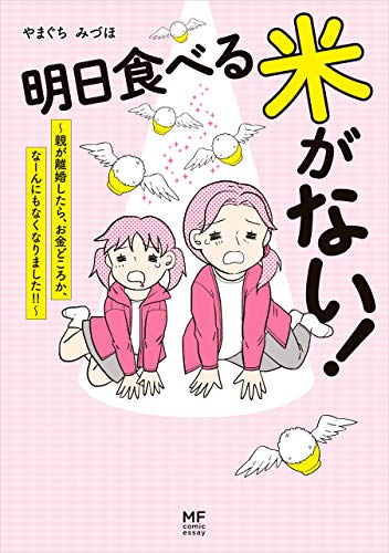 明日食べる米がない！　～親が離婚したら、お金どころか、なーんにもなくなりました!!～ (コミックエッセイ)