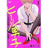 ヒール男子～不器用靴職人×小悪魔ダンサー～ (Ficus)