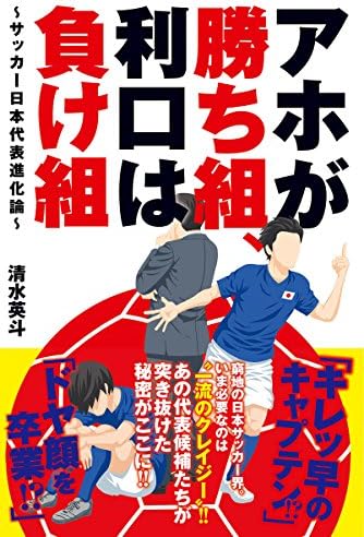 アホが勝ち組、利口は負け組～サッカー日本代表進化論～