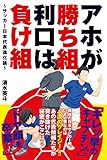 アホが勝ち組、利口は負け組~サッカー日本代表進化論~