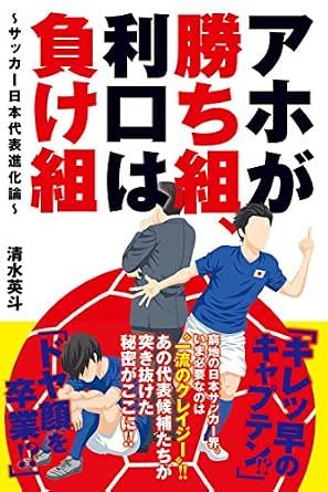 アホが勝ち組、利口は負け組~サッカー日本代表進化論~