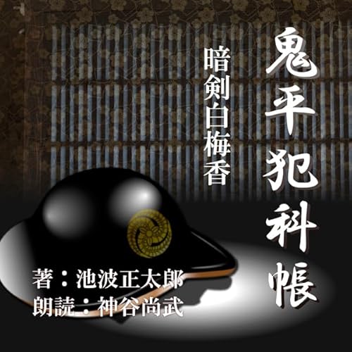 暗剣白梅香 (鬼平犯科帳より) Audiolivro Por 池波 正太郎 capa