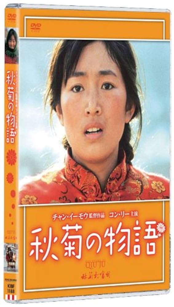 【廃盤】『秋菊の物語』 DVD Amazon.co.jp: 秋菊の物語 【DVD】 : コン・リー, チャン