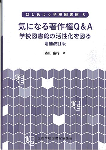 気になる著作権Q&A 増補改訂版 (はじめよう学校図書館 8)