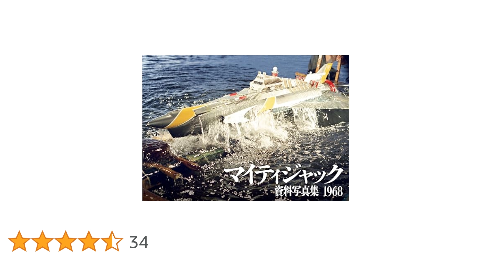 マイティジャック資料写真集 1968（帯付き）グラウンドワークス