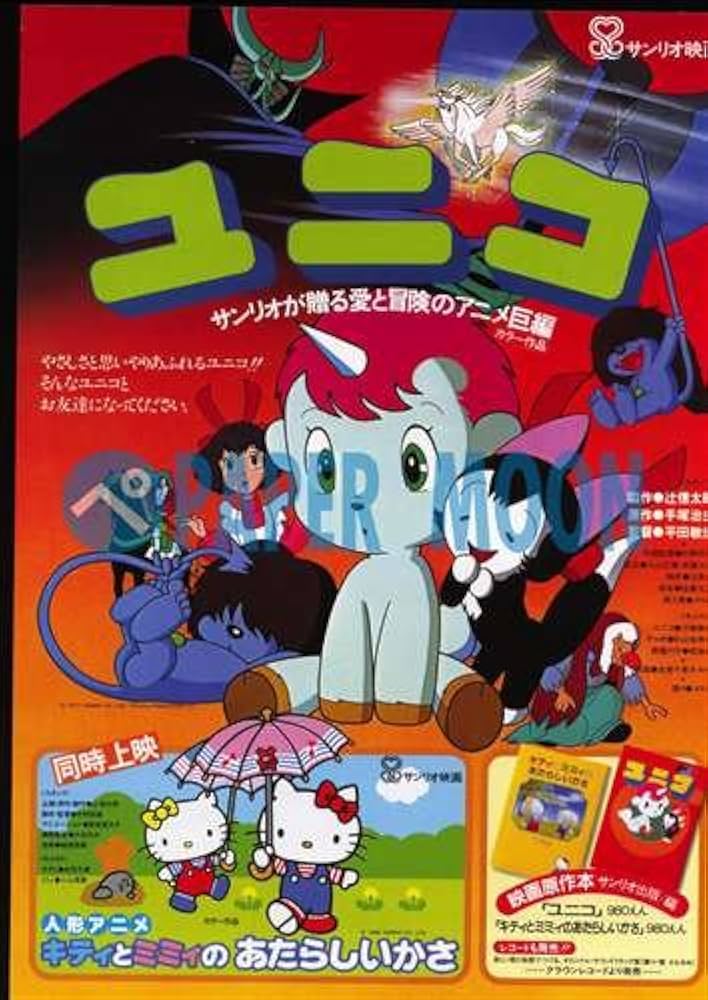 Amazon.co.jp: 【映画チラシ】ユニコ/原作・手塚治虫/キティとミミィの
