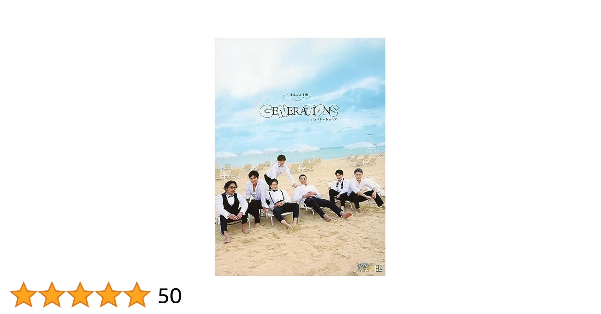 GENERATIONS 写真集 アルバム GENERATIONS from EXILE TRIBE』GENERATIONS | 幻冬舎