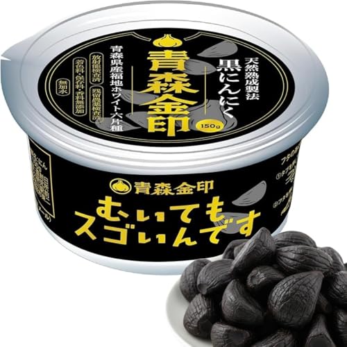 皮なし 黒にんにく 青森県産 150g 皮がむいてある 熟成 青森金印 福地ホワイト六片 すぐに食べられる 皮ナシ ムキスゴ むきすご むいてもスゴいんです 黒ニンニク クロニンニク 無添加 国産 男性 女性 元気 無添加