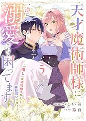 天才魔術師様に一途に溺愛されて困ってます～「推し」が結婚相手なんて