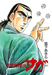 【中古】 世紀末博狼伝サガ（巻8） 世紀末博狼伝サガ 第8巻 | 宮下あきら | マンガ | Kindleストア | Amazon