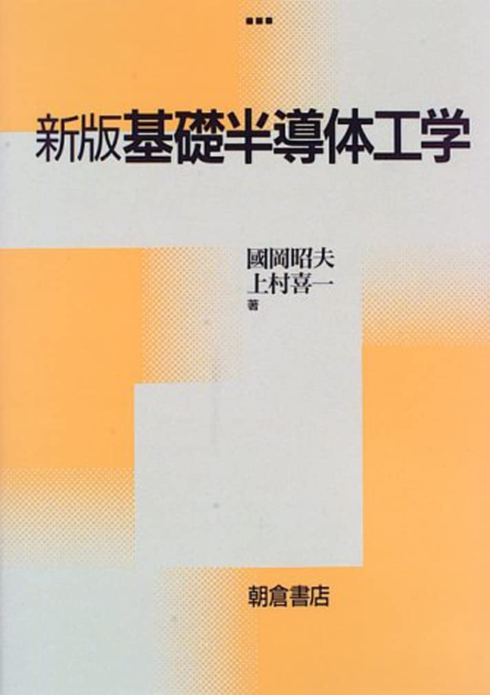 基礎半導体工学 | 國岡 昭夫, 上村 喜一 |本 | 通販 | Amazon