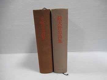 続天野忠詩集 2-AA-1839 続天野忠詩集 2-AA-1839