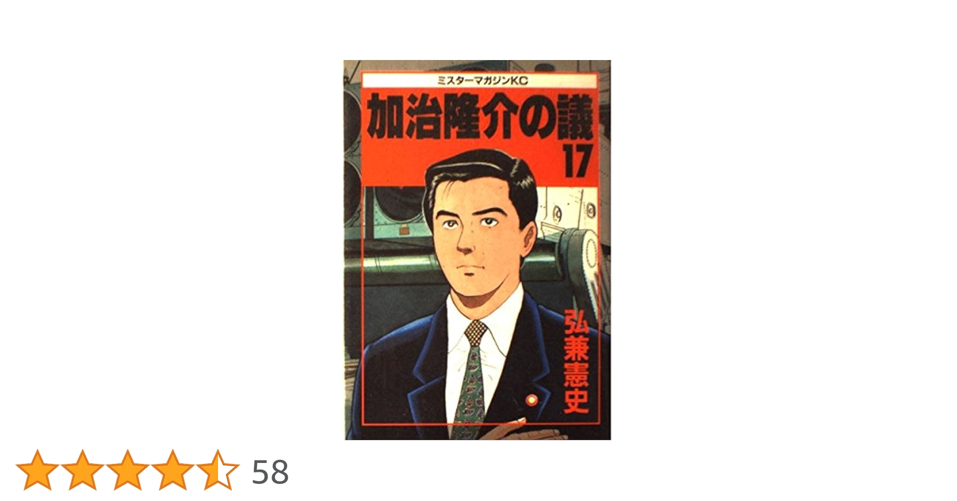 加治隆介の議 17 (ミスターマガジンKC) | 弘兼 憲史 |本 | 通販