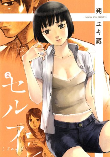 セルフ ２ ビッグコミックス 朔ユキ蔵 青年マンガ Kindleストア Amazon