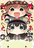よんこま すたぁらいと3巻 (月刊ブシロード)