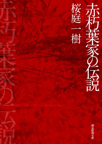 オライリー 無料電子書籍 赤朽葉家の伝説 (創元推理文庫) バイ