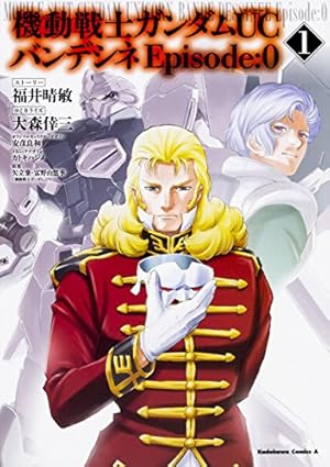 機動戦士ガンダムUC バンデシネ 全17巻Episode:0 全3巻　全巻セット Amazon.co.jp: 機動戦士ガンダムUCバンデシネ コミック全17巻完結