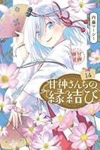 甘神さんちの縁結び コミック 1-14巻セット (講談社) |本 | 通販