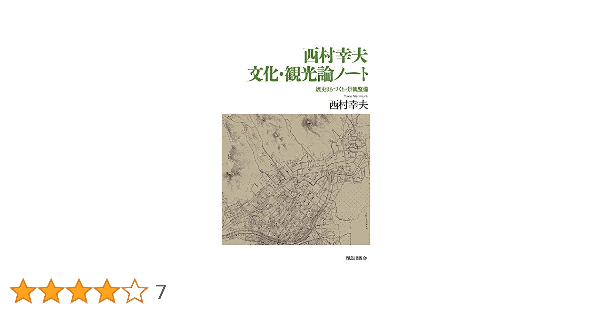 村落景観の史的研究/八木書店/木村礎（大型本） 村落景観の史的研究/八木書店/木村礎（大型本）