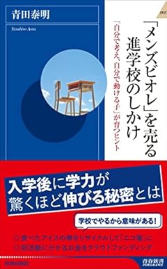 「メンズビオレ」を売る進学校のしかけ (青春新書インテリジェンス PI 654)
