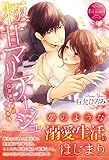 極甘マリアージュ 桜井家三女の結婚事情 Hana & Hayato (エタニティブックス・赤)