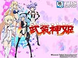 武装神姫