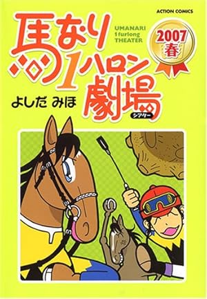 馬なり1ハロン劇場 2019春 (アクションコミックス) | よしだ