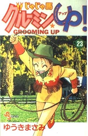 じゃじゃ馬グルーミン☆UP 26 (26) (少年サンデーコミックス) | ゆうき