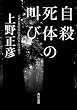 セール中のKindle本27：自殺死体の叫び (角川文庫)