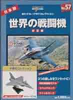世界の戦闘機　デル・プラド　週刊　コレクション　まとめ Amazon.co.jp: 世界の戦闘機 No.57 決定版 (週刊デル・プラド