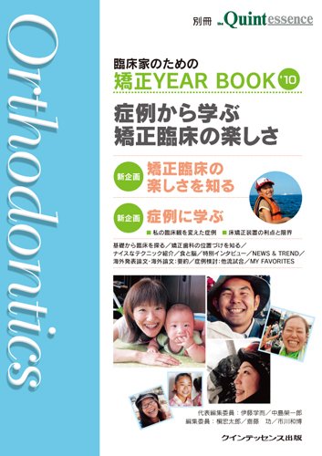 臨床家のための矯正YEAR BOOK '10 (別冊　ザ・クインテッセンス)