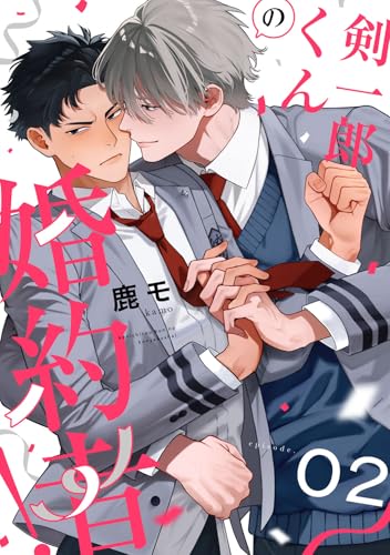 剣一郎くんの婚約者！　act.2 (KiR comics)