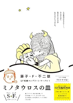SFミックス 1 (手塚治虫漫画全集 78) | 手塚 治虫 |本 | 通販 | Amazon