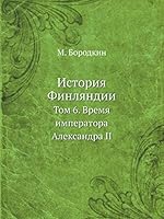 История Финляндии: Том 6. Время императора Александра II 5518060386 Book Cover