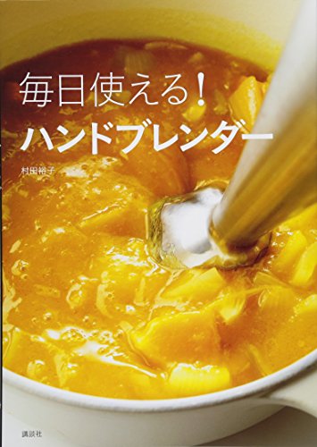 毎日使える! ハンドブレンダー (講談社のお料理BOOK)