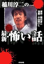 稲川淳二の恐怖心霊がたり (1) 稲川淳二シリーズ (ホラーMコミック文庫