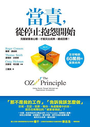 Amazon Com 當責 從停止抱怨開始 克服被害者心態 才能交出成果 達成目標 Traditional Chinese Edition Ebook 羅傑 康納斯 湯瑪斯 史密斯 Roger Connors Thomas Smith 克雷格 希克曼 Craig Hickman Kindle Store