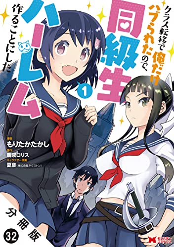クラス転移で俺だけハブられたので、同級生ハーレム作ることにした(コミック) 分冊版 : 32 (モンスターコミックス)