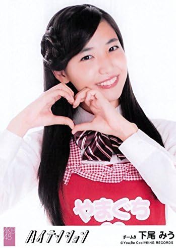 Amazon 下尾みう 公式生写真 Akb48 ハイテンション 劇場盤 思春期のアドレナリンver アイドル 芸能人グッズ 通販