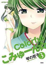 Colorful こみゅーん⭐︎ 4巻 Colorfulこみゅーん☆ 4 (アクションコミックス) | 琴の若子 |本