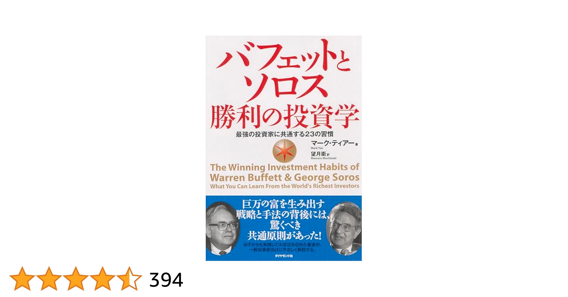 投資系ビジネス本 10冊セット バフェットとソロス 勝利の投資学 | マーク・ティアー, 望月 衛