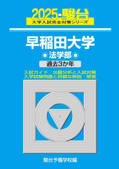 早稲田大学　青本　法学部　2015年～2025年　11年分　駿台予備学校 2025-早稲田大学 法学部 (駿台大学入試完全対策シリーズ 19) | 駿台
