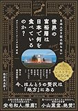 日本人の9割は知らない 世界の富裕層は日本で何を食べているのか？: ガストロノミーツーリズム最前線