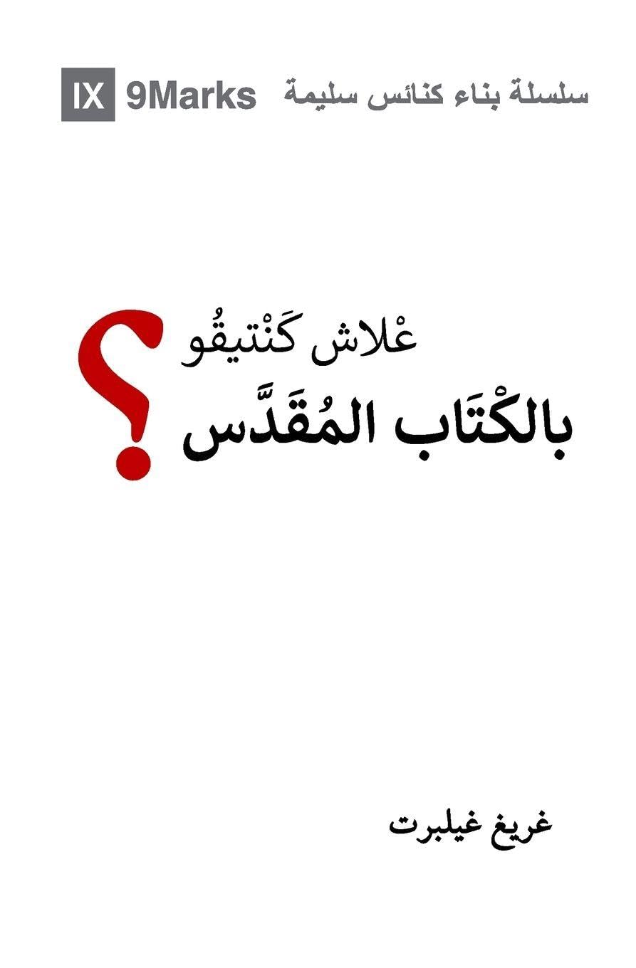 Why Trust the Bible? (Moroccan Arabic) (Gospel Fundamentals (Moroccan Arabic))