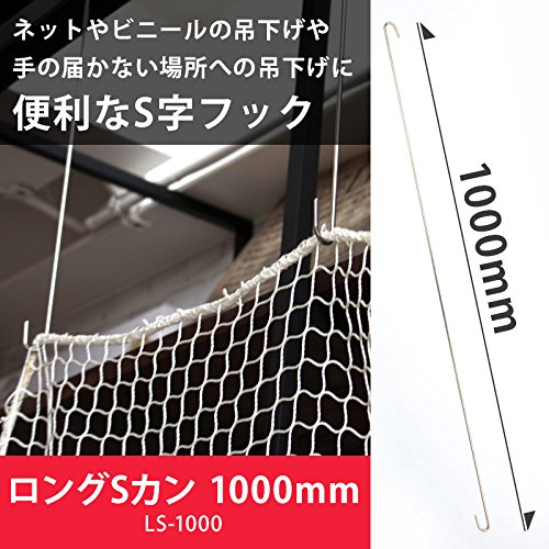 Amazon | S字フック Sカン ロング ステンレス 1000mm LS-1000 H-N-0